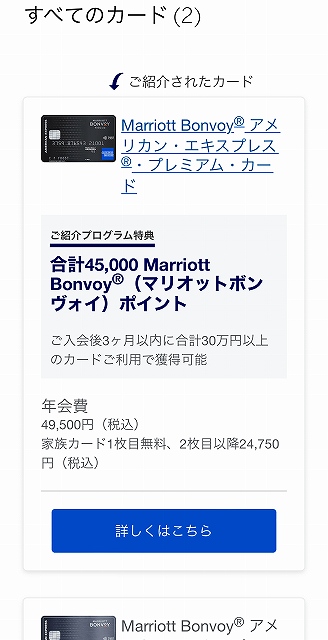マリオットボンヴォイ・アメックスカード 入会キャンペーンで4.5万  